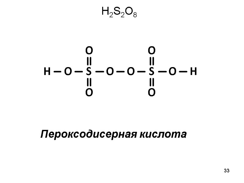 33 Пероксодисерная кислота  H2S2O8